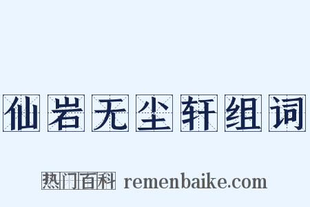 仙岩无尘轩组词是什么意思的图片